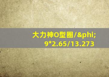 大力神O型圈\φ9*2.65\13.273